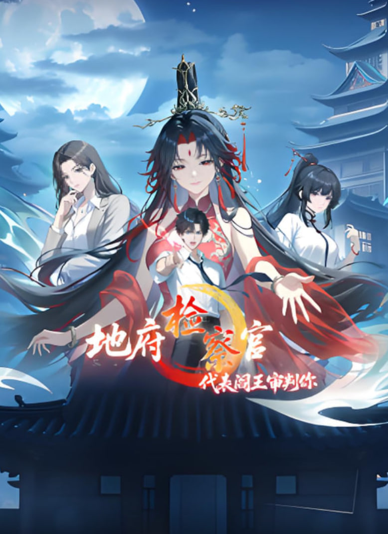 地府檢察官，代表閻王審判你 動漫態(tài)畫